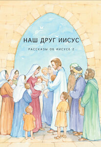 НАШ ДРУГ ИИСУС -venäjänk. Ystävämme Jeesus